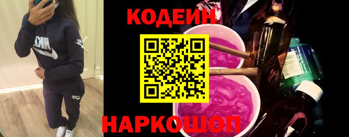 Кодеиновый сироп Lean Purple Drank  Codein Purple Drank  Острогожск  Вход с VPN 
